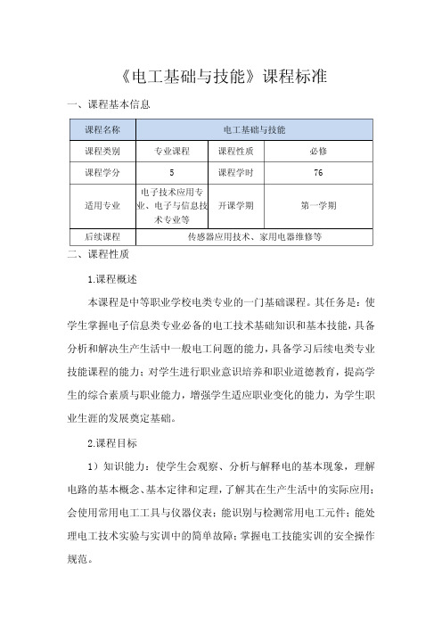 《电工基础与技能》课程标准