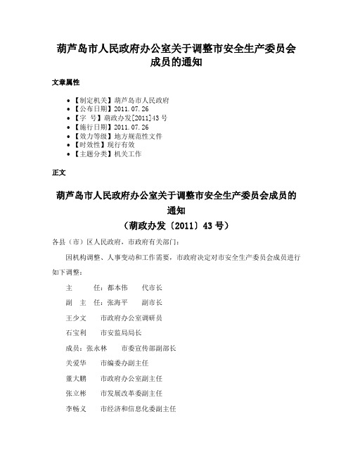 葫芦岛市人民政府办公室关于调整市安全生产委员会成员的通知