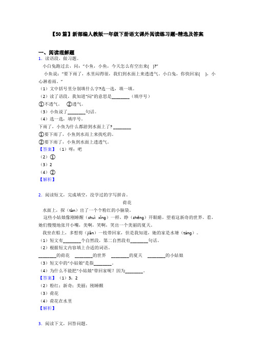 【50篇】新部编人教版一年级下册语文课外阅读练习题-精选及答案