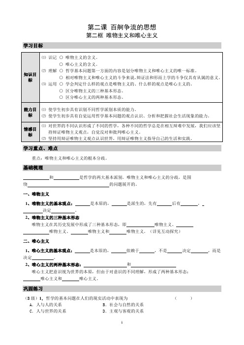 2-2《唯物主义和唯心主义》导学案.doc