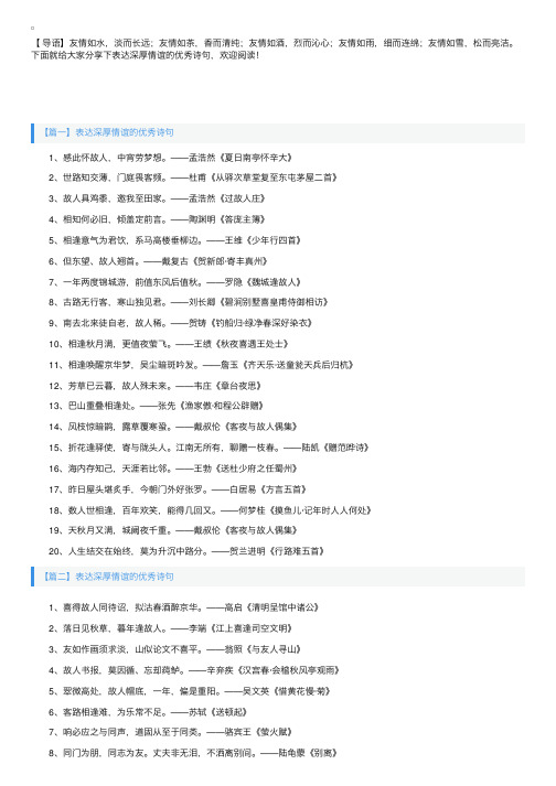 表达深厚情谊的优秀诗句