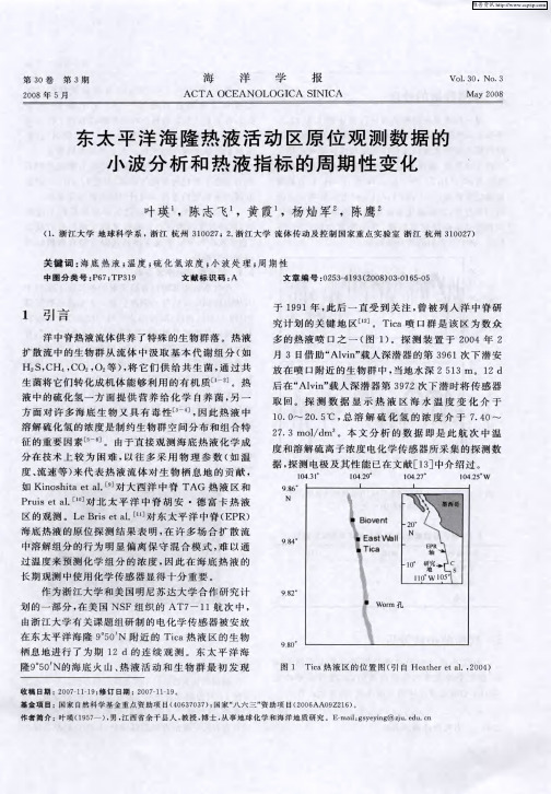 东太平洋海隆热液活动区原位观测数据的小波分析和热液指标的周期性变化