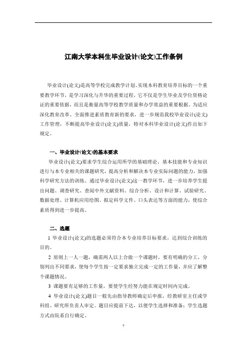 江南大学本科生毕业设计(论文)工作条例(全面)