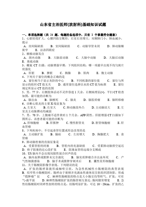 山东省主治医师(放射科)基础知识试题