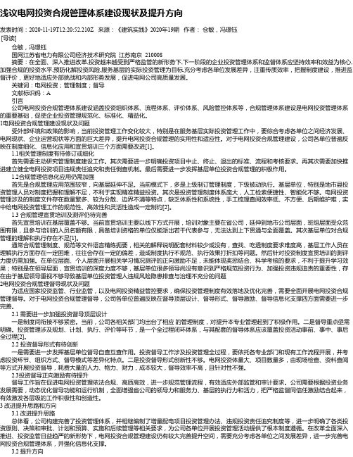 浅议电网投资合规管理体系建设现状及提升方向