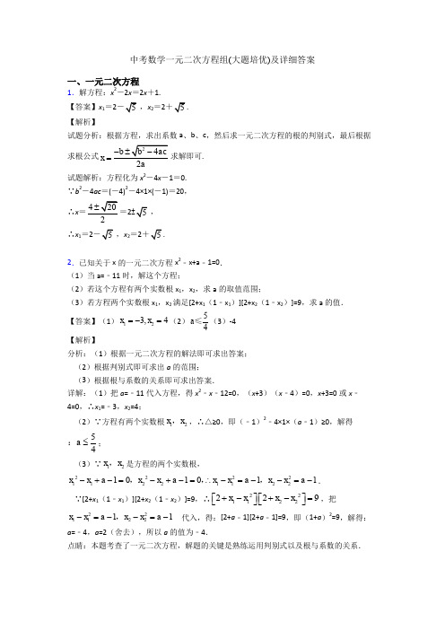 中考数学一元二次方程组(大题培优)及详细答案