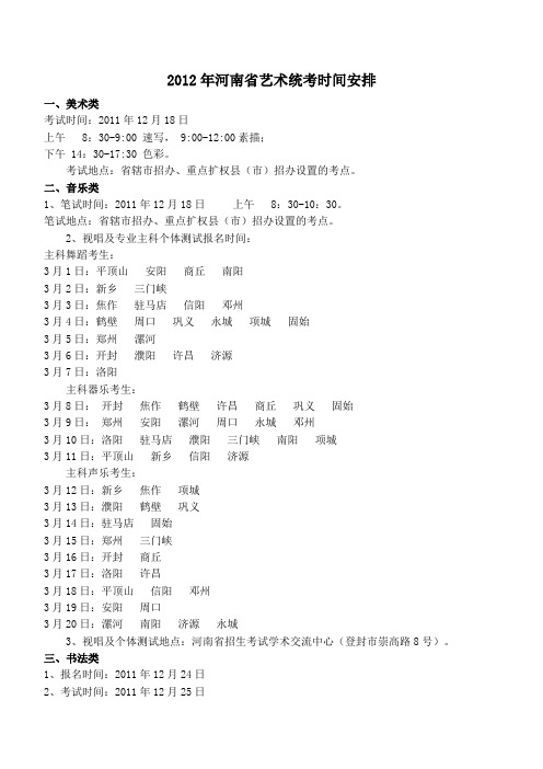 艺术生考试 单招、统考时间 文档