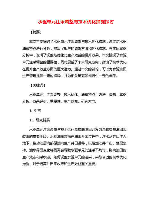 水驱单元注采调整与技术优化措施探讨