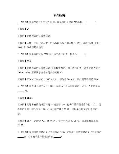 小学数学冀教版第十一册百分数的应用成数-章节测试习题(2)