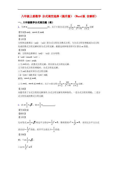 八年级上册数学 分式填空选择(提升篇)(Word版 含解析)