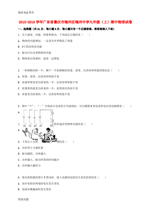 【配套K12】九年级物理上学期期中试题(含解析) 新人教版15