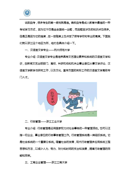 浙江自学考试本科学校和专业推荐