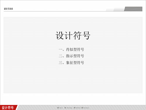 设计符号分析