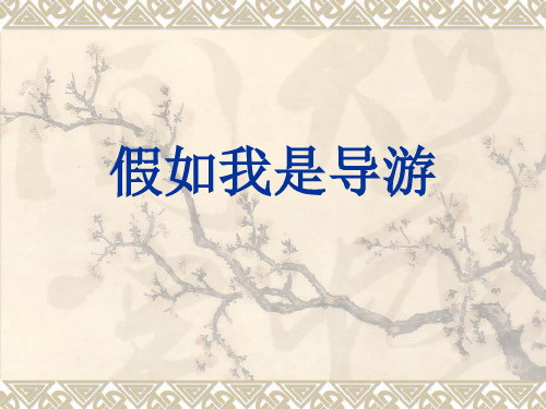 假如我是导游(原创)PPT课件