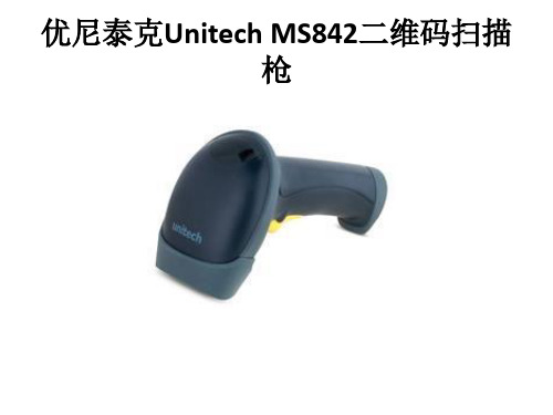 优尼泰克Unitech MS842二维码扫描枪