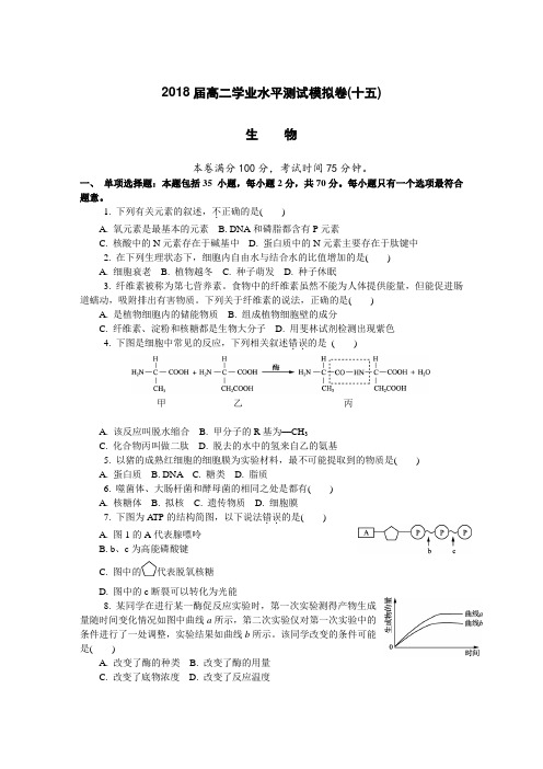 2018年江苏省扬州市高二学业水平测试模拟卷(第三次)生物Word版含答案