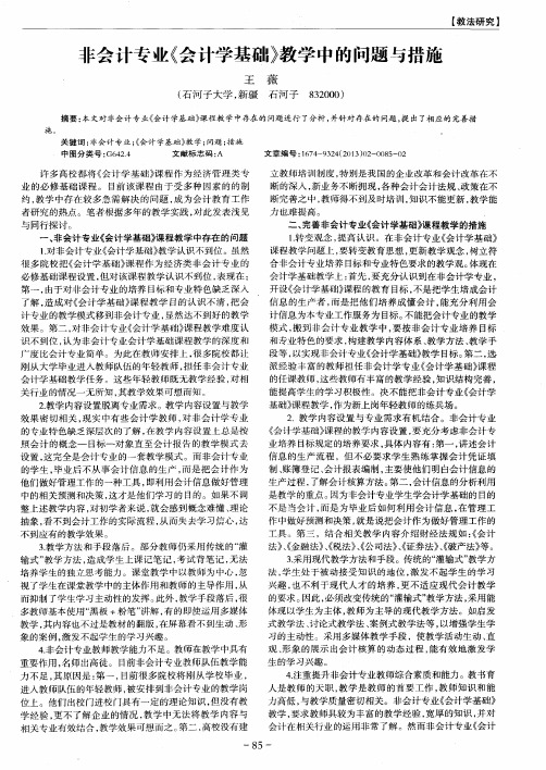 非会计专业《会计学基础》教学中的问题与措施