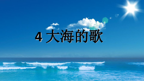 湘教版小学一年级语文下册单课件-6大海的歌.ppt