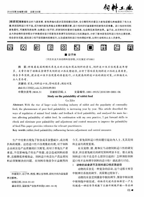 家兔饲料的适口性研究