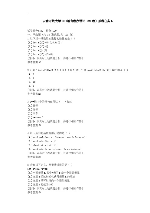 [云南开放大学]C++语言程序设计(20秋)形考任务6-答案