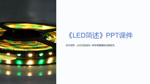 《LED简述》课件