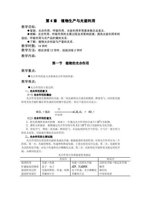 第6章植物生产与光能利用