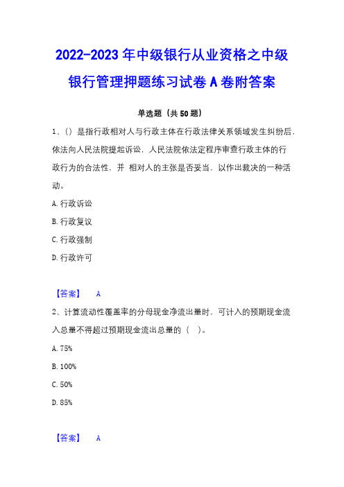 2022-2023年中级银行从业资格之中级银行管理押题练习试卷A卷附答案