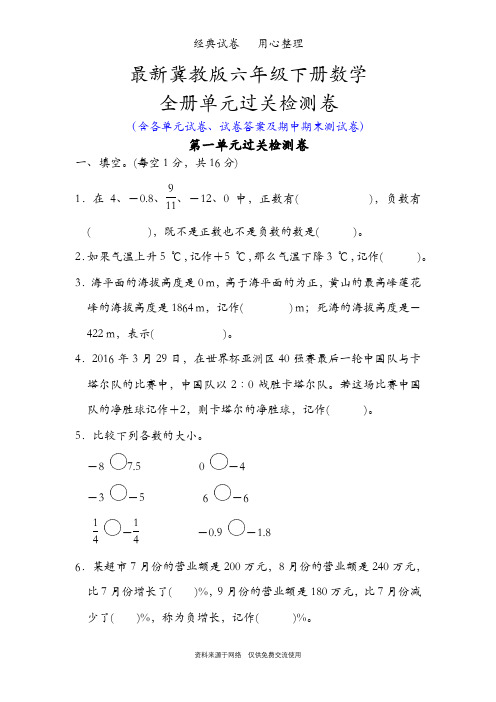 最新冀教版六年级下册数学全册单元测试卷