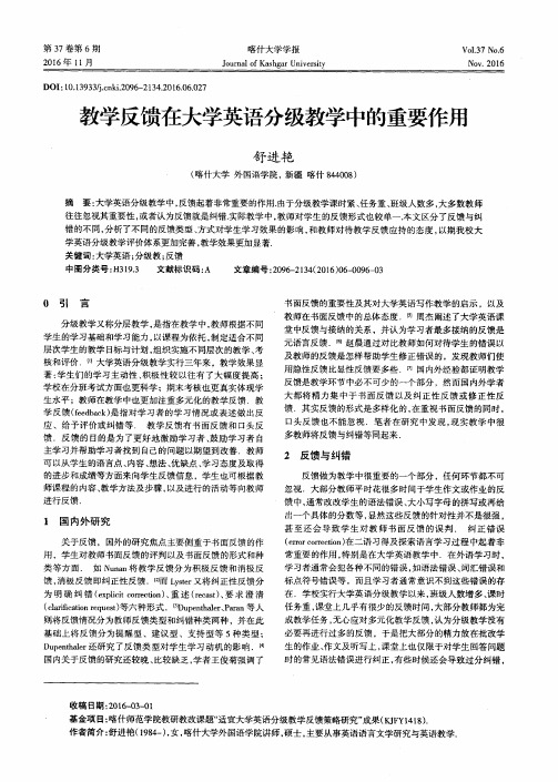 教学反馈在大学英语分级教学中的重要作用