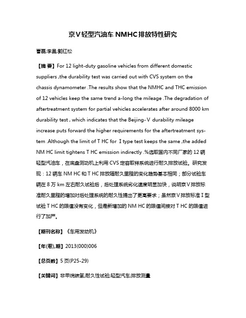 京Ⅴ轻型汽油车NMHC排放特性研究