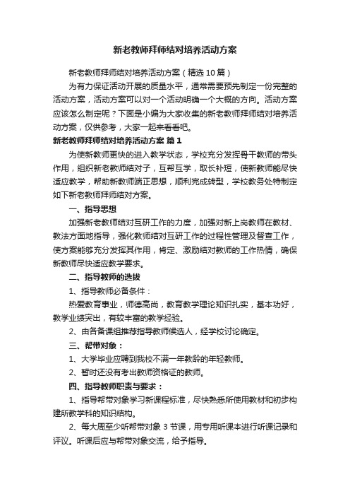 新老教师拜师结对培养活动方案（精选10篇）