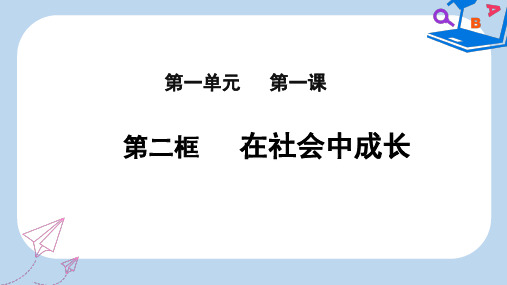 2019-2020年八年级道德与法治上册 第一单元 走进社会生活 第一课 丰富的社会生活 第2框 在社会中成长课件3 