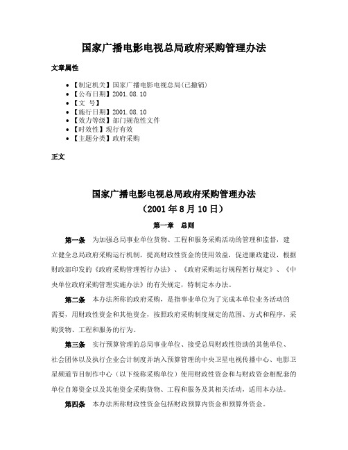 国家广播电影电视总局政府采购管理办法