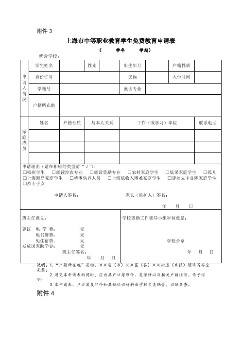 上海市中等职业教育学生免费教育申请表