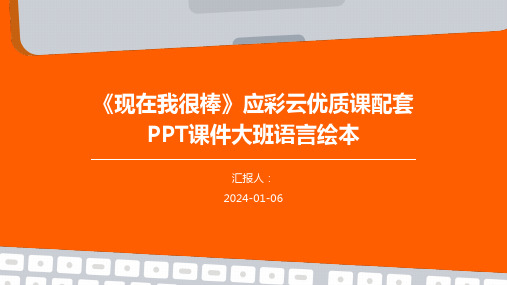 《现在我很棒》应彩云优质课配套PPT课件大班语言绘本