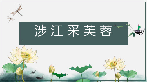 《涉江采芙蓉》 课件ppt（19张PPT）