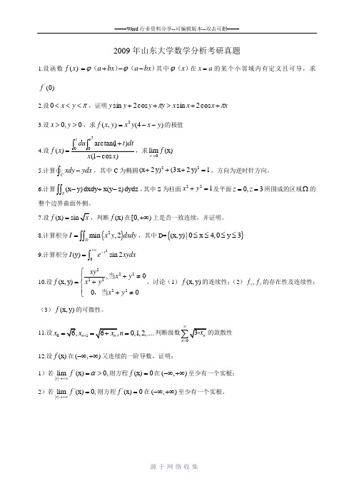 2009年山东大学数学分析考研试题