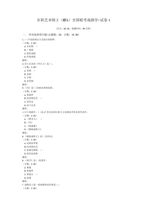 在职艺术硕士(MFA)全国联考戏剧学-试卷4