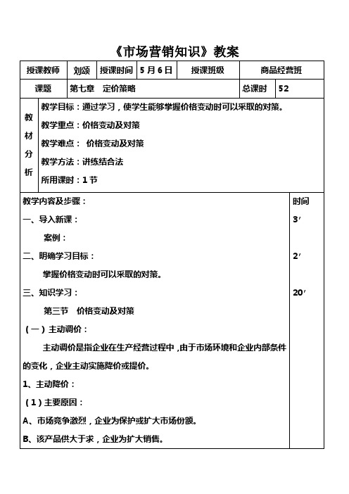 市场营销知识(高教版)教案：35 定价策略.doc