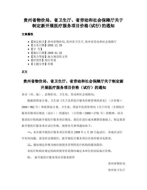 贵州省物价局、省卫生厅、省劳动和社会保障厅关于制定新开展医疗服务项目价格(试行)的通知