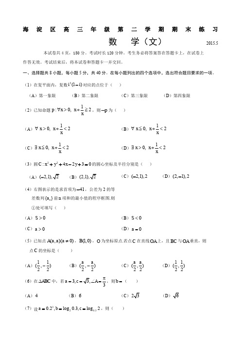 海淀高三数学文科二模试题及答案