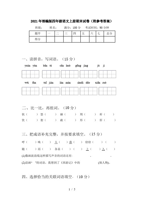 2021年部编版四年级语文上册期末试卷(附参考答案)