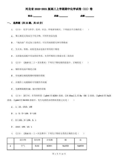 河北省2020-2021版高三上学期期中化学试卷(II)卷