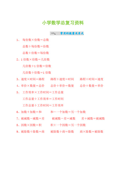 人教版小学六年级数学总复习资料(Word版,23页)