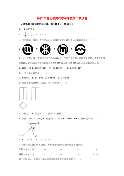 湖北省黄石市2017年中考数学二模试卷(含解析)