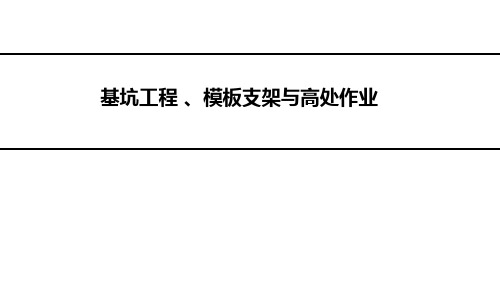 建筑施工安全检查标准之基坑工程 、模板支架与高处作业