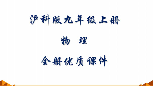 沪教版物理九年级上册全册课件