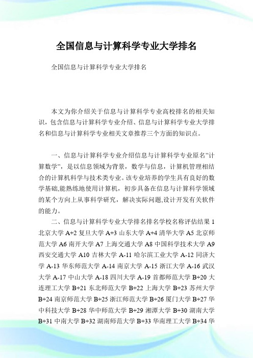 全国信息与计算科学专业大学排名.doc