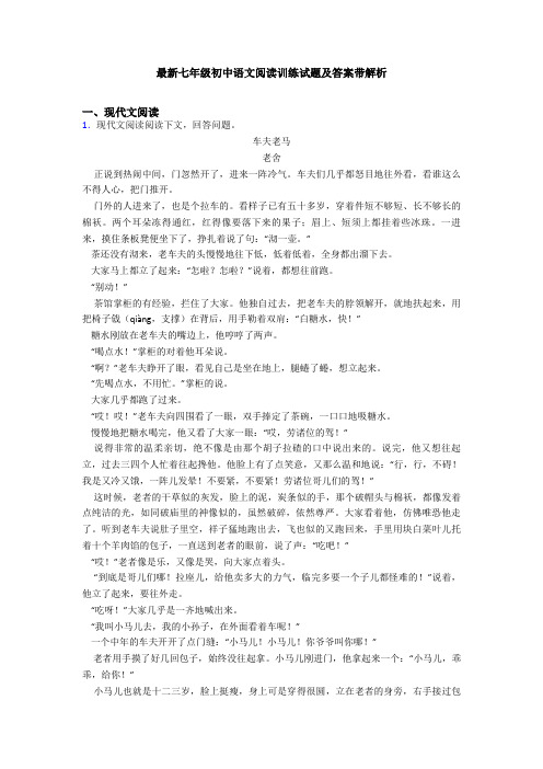 最新七年级初中语文阅读训练试题及答案带解析