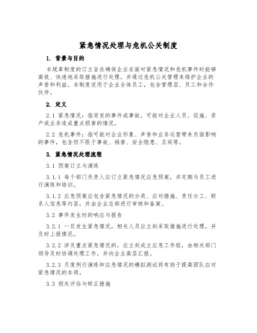 紧急情况处置与危机公关制度